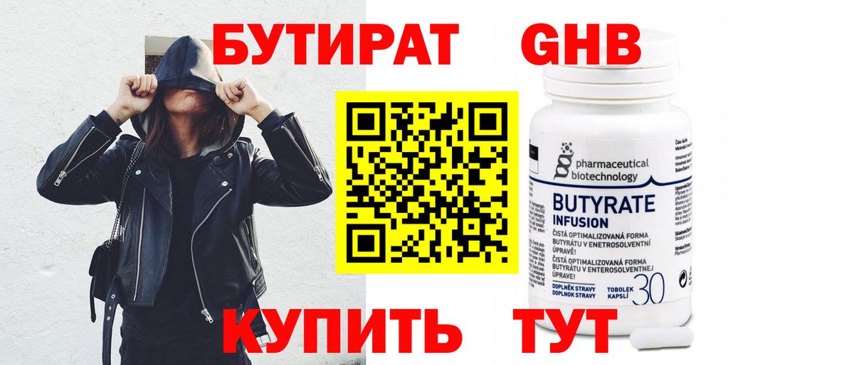 Бутират 99% Щёлково